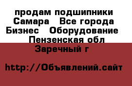 продам подшипники Самара - Все города Бизнес » Оборудование   . Пензенская обл.,Заречный г.